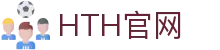 华体会（HTH）官方网站 - 实时赛事直播入口 · hth.com